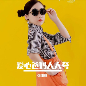 爱心爸妈人人夸(张朋娜首唱)