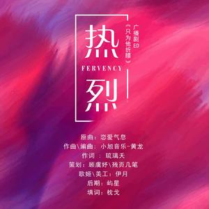 热烈【广播剧《只为他折腰》ED】