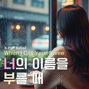 너의 이름을 부를 때