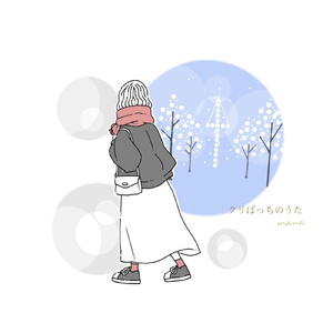 クリぼっちのうた