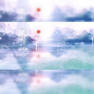 一身诗意千寻瀑(Live)