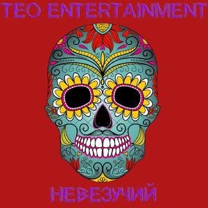 Невезучий (Cola SoUs prod.)