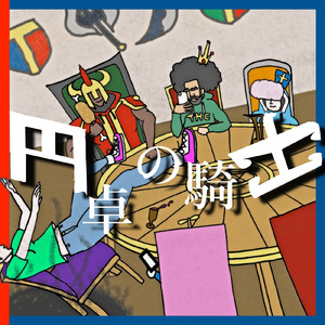 円卓の騎士 (feat. Carrie)