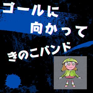 ゴールに向かって