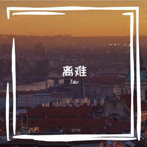 离开我你还好吗