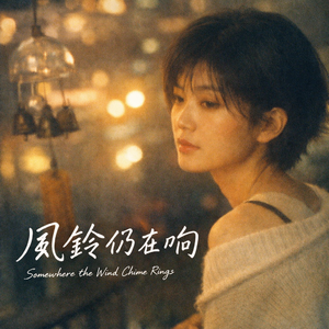 风铃仍在响