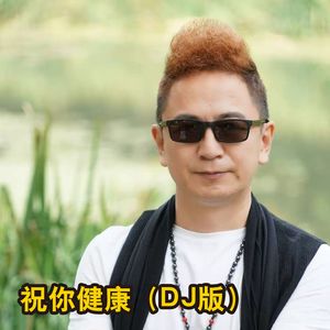 祝你健康（DJ版）