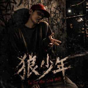 狼少年 (Re-Recording)