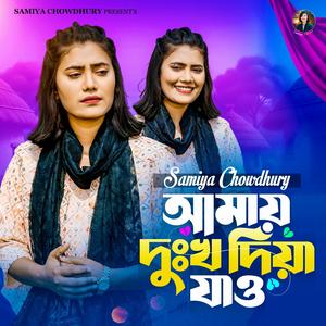 আমায় দুঃখ দিয়া যাও || Amay Dukkho Diya Jao