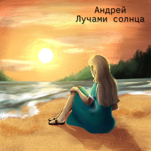 Лучами солнца (Instrumental)