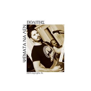 ΨΕΜΑΤΑ ΝΑ ΛΕΝ