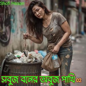 সবুজ বনের অবুজ পাখি 02