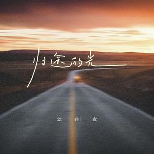 归途的光