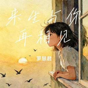 两世洞天 (烟嗓版)