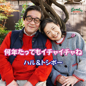 何年たってもイチャイチャね