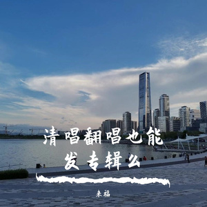 你要的爱（翻唱）