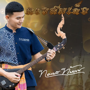 บรรเลงพิณลายลาวสมเด็จ