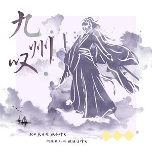 九州叹【纯女声】