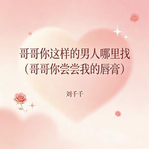 哥哥你这样的男人哪里找（哥哥你尝尝我的唇膏）
