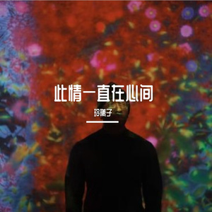 这一生回忆有你就足够