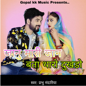 जानु मारी जान बता थारो दुखडो