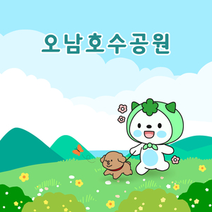 오남호수공원