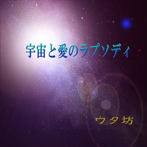 宇宙と愛のラプソディ