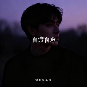 自渡自愈