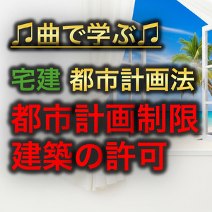 宅建 都市計画法_都市計画制限建築の許可