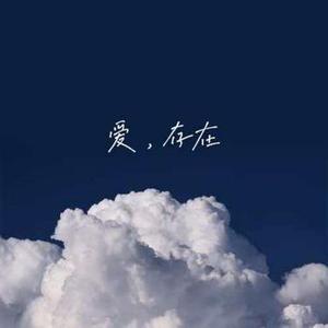 爱，存在 (Cover 林小珂)