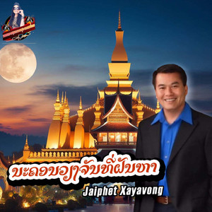 ນະຄອນວຽງຈັນທີ່ຝັນຫາ (Improving Version)