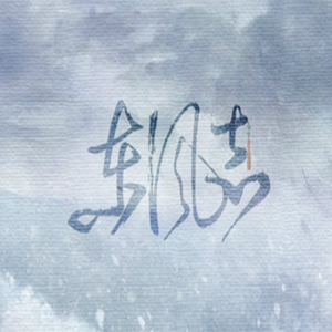 东风志（翻自 Aki阿杰）