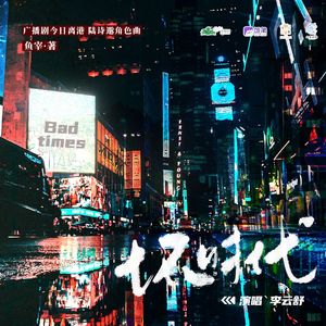 陆诗邈角色曲-坏时代 独白版 定稿