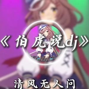 曼波の《伯虎说DJ版》