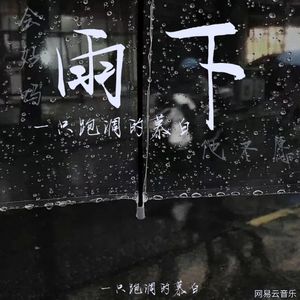 雨下