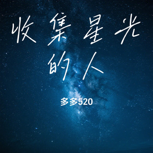 收集星光的人
