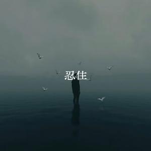 忍住