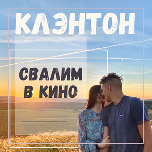 Свалим в кино