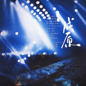 成原