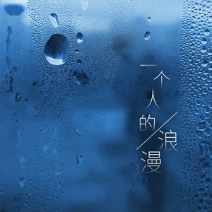 一个人的浪漫 (Live)