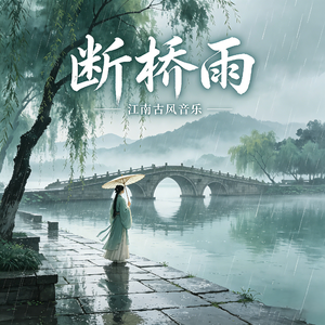 断桥雨