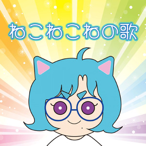 ねこねこねの歌