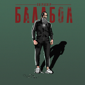Балабол