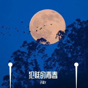 犯贱的青春(Prod by牙刷)