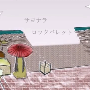 サヨナラロックバレット