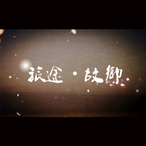 旅途·故乡（翻自 齐栾）