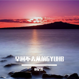 早回不去从前GYUHB