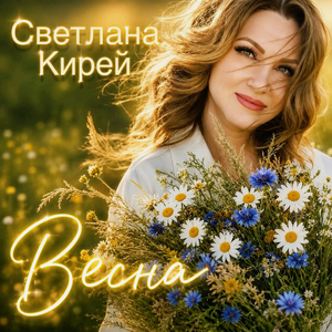 Весна