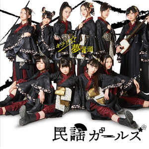 キラリ☆夢音頭