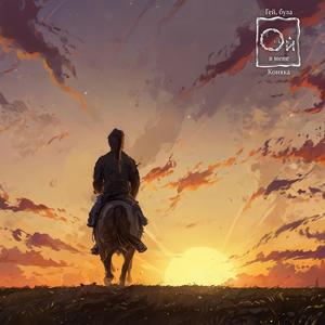 Гей, була в мене коняка